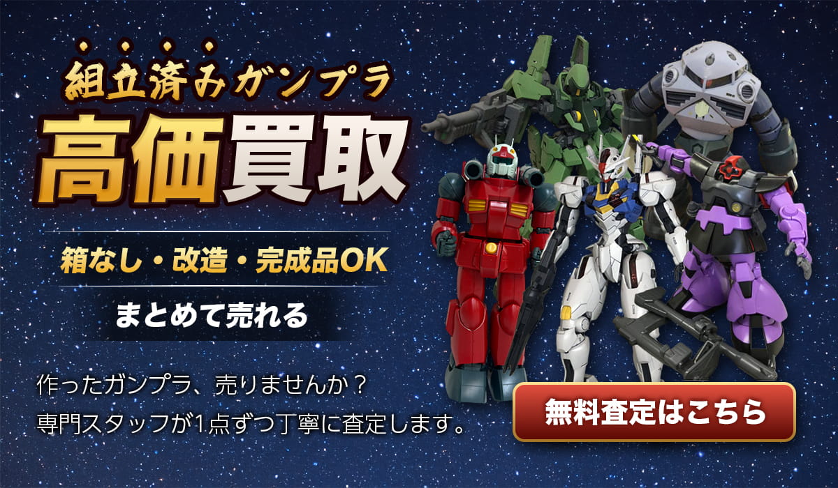 組立済みガンプラ高価買取　無料査定はこちら