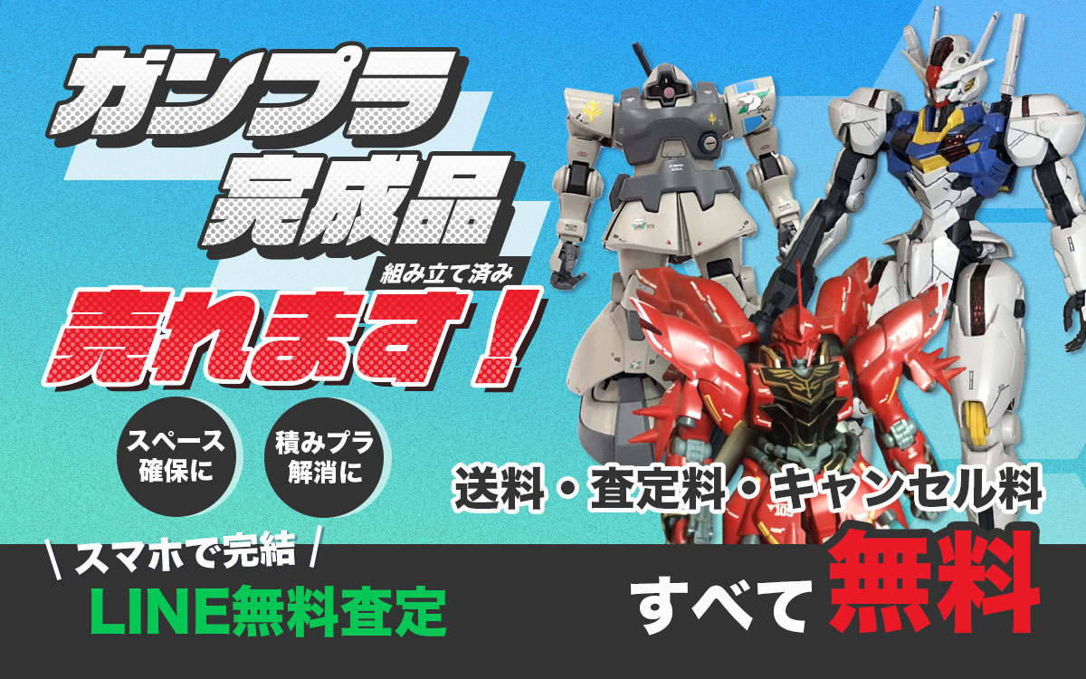 組み立て済みガンプラの高価買取なら配買取専門店Tコレへ。