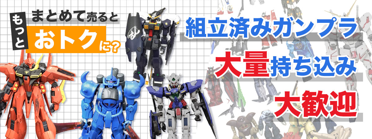 組み立て済みガンプラポケモングッズまとめて買取いたします！